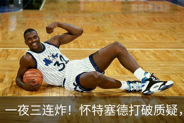 一夜三连炸！怀特塞德打破质疑，郭艾伦正式加盟，范子铭申请交易