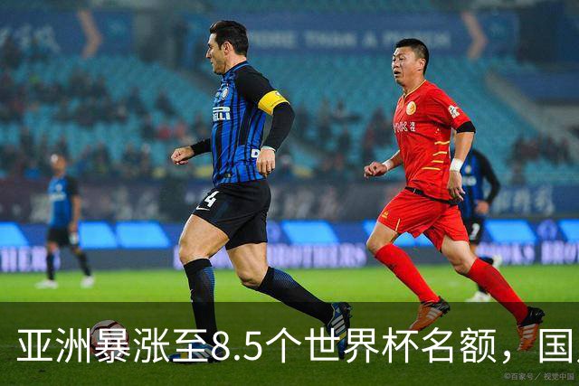 亚洲暴涨至8.5个世界杯名额，国足依旧出局，残酷真相没人敢说