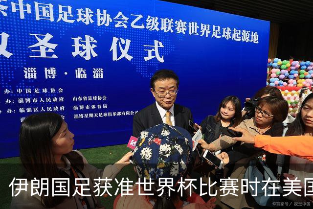 伊朗国足获准世界杯比赛时在美国过夜，观察人士：美伊达成谅解备忘录或许起到了推动作用