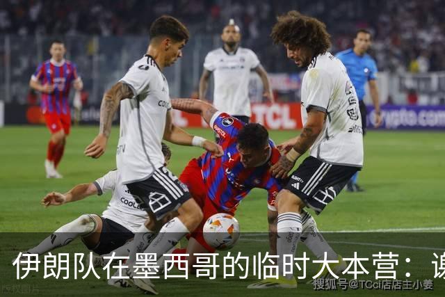 伊朗队在墨西哥的临时大本营：谢绝访客、绝对保密，蒙面安保人员持机关枪巡逻