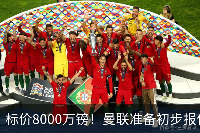 标价8000万镑！曼联准备初步报价M费 西汉姆不会降价出售