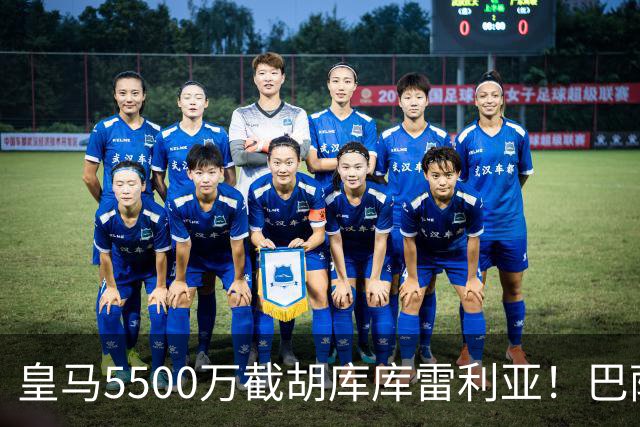 皇马5500万截胡库库雷利亚！巴萨马竞全白忙活，西甲格局一夜变天