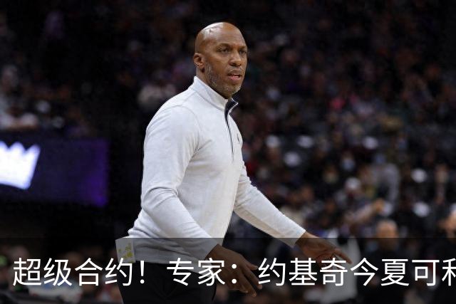 超级合约！专家：约基奇今夏可和掘金签3年2.14亿或4年2.78亿合同